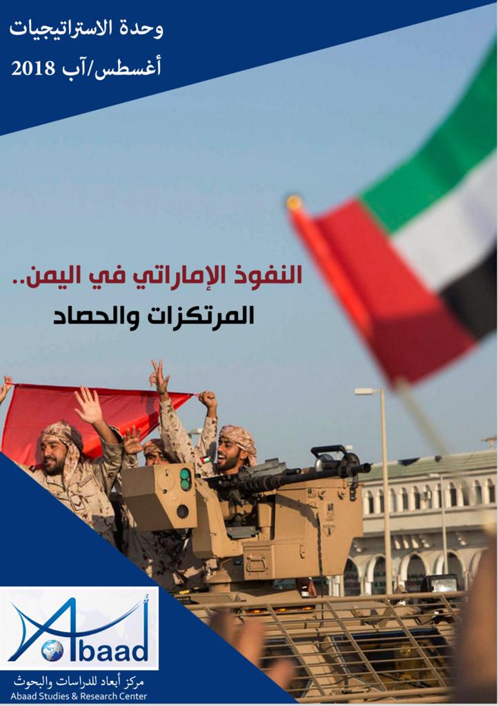  دراسة أبعاد حول نفوذ الإمارات في اليمن: تنافس سعودي إماراتي ودور أبوظبي انحرف عن أهداف عاصفة الحزم إلى إسقاط الشرعية