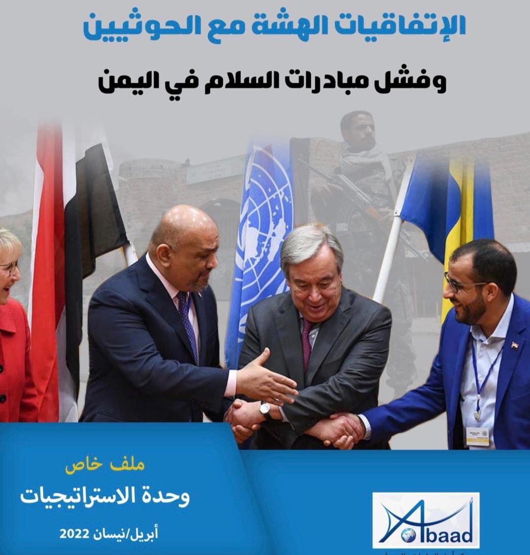  الاتفاقيات الهشة مع الحوثيين وفشل مبادرات السلام في اليمن
