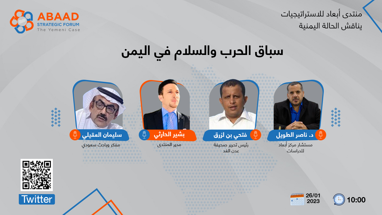  Participants in Abaad Strategic Forum: Chances of Comprehensive Peace in Yemen Are Still Distant 
