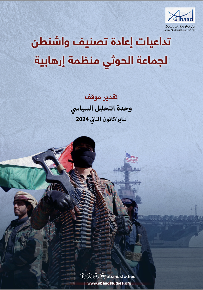 تداعيات إعادة تصنيف واشنطن لجماعة الحوثي منظمةً إرهابية