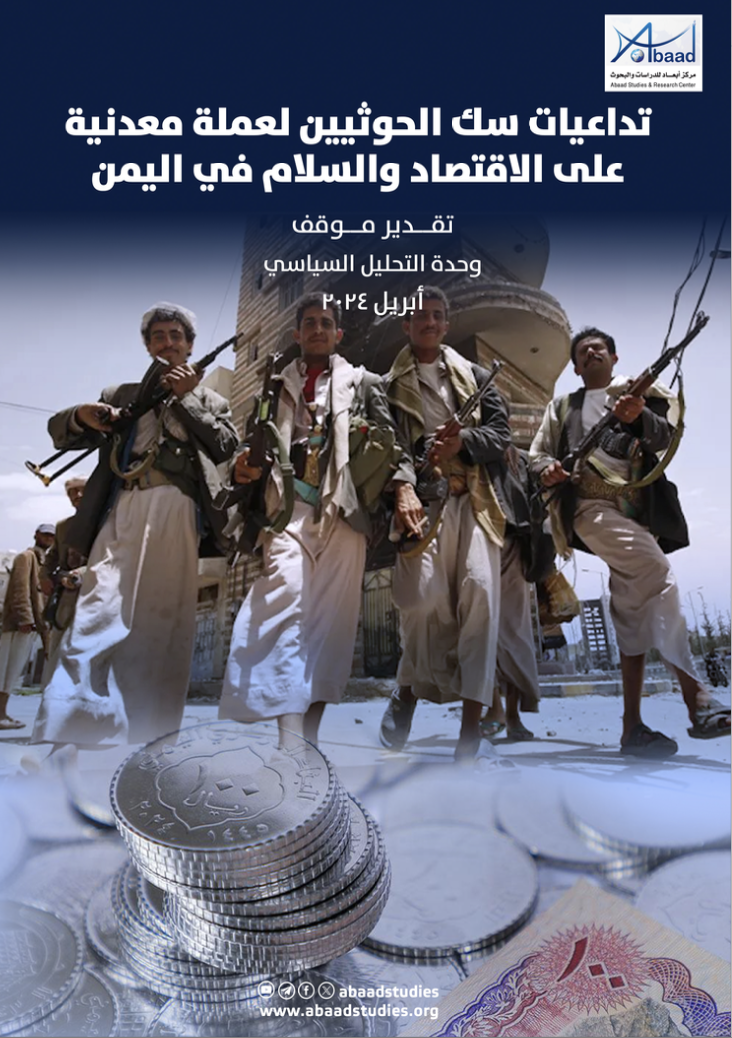 تداعيات سك الحوثيين لعملة معدنية على الاقتصاد والسلام في اليمن