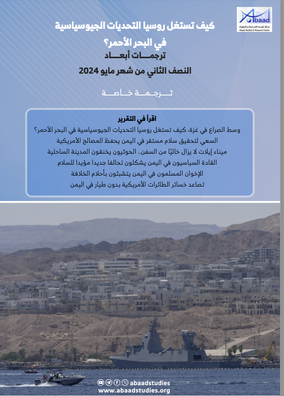 كيف تستغل روسيا التحديات الجيوسياسية  في البحر األحمر؟