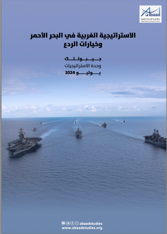الاستراتيجية الغربية في البحر الأحمر وخيارات الردع