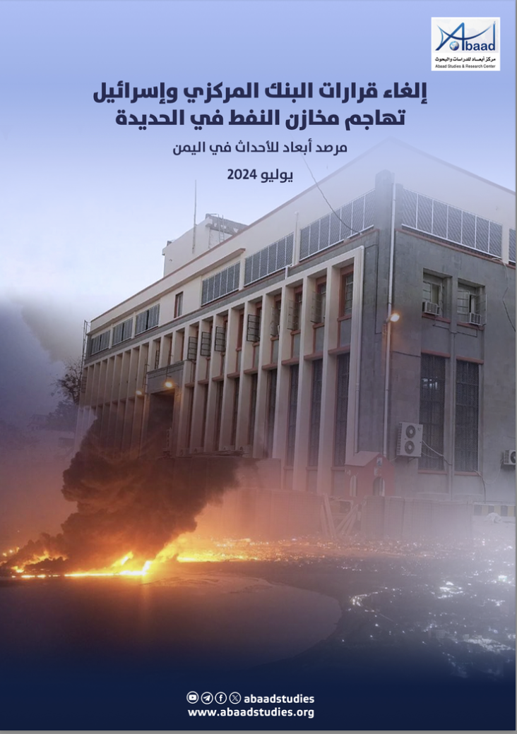 مرصد أحداث اليمن: الغاء قرارات البنك المركزي والهجوم الإسرائيلي على مخازن النفط في الحديدة