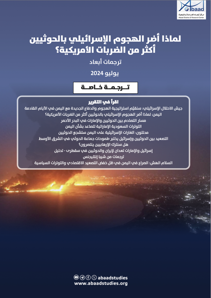 ترجمات: لماذا أضر الهجوم الإسرائيلي بالحوثيين أكثر من الضربات الأمريكية؟