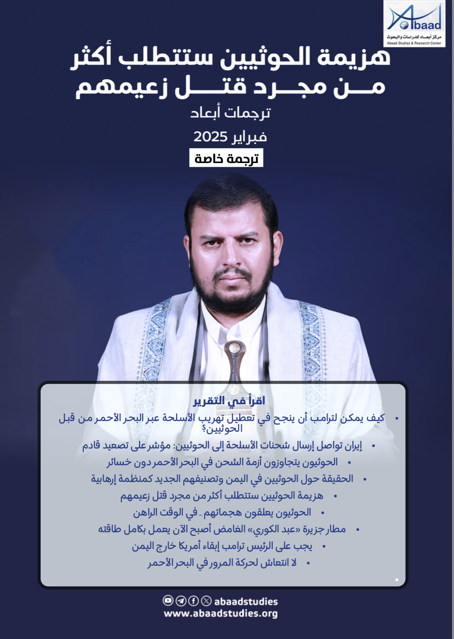 ترجمات أبعاد: هزيمة الحوثيين ستتطلب أكثر من مجرد قتل زعيمهم