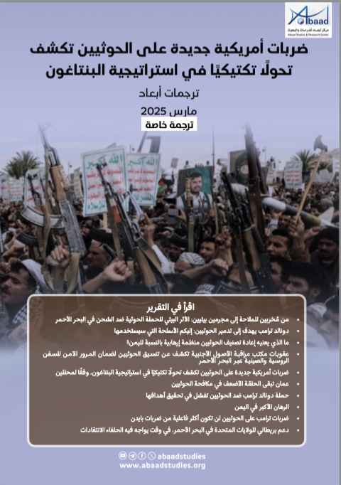 ترجمات أبعاد: ضربات أمريكية على الحوثيين تكشف تحولا تكتيكيا في استراتيجية البنتاغون