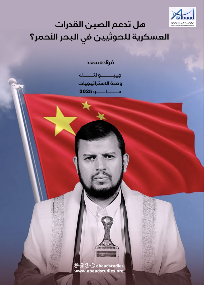 هل تدعم الصين القدرات العسكرية للحوثيين في البحر الأحمر؟