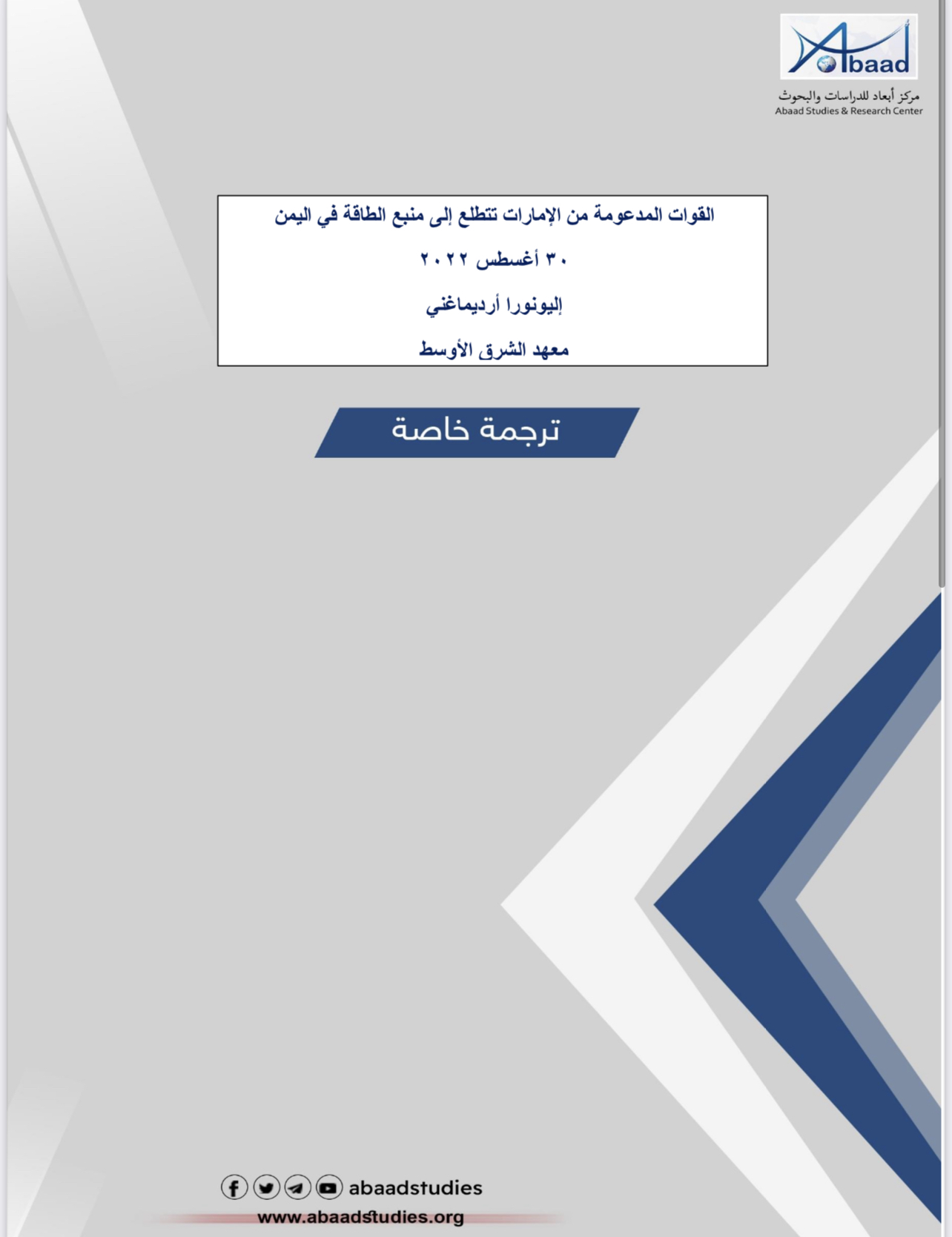 القوات الإماراتية تطلع إلى منبع الطاقة في اليمن 