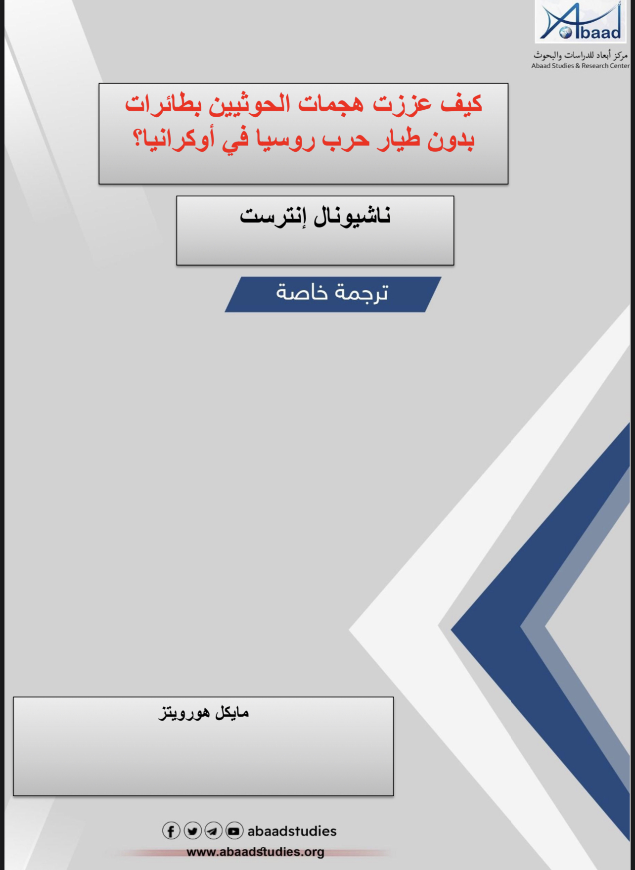 كيف عززت هجمات الحوثيين  بطائرات بدون طيار حرب روسيا في أوكرانيا