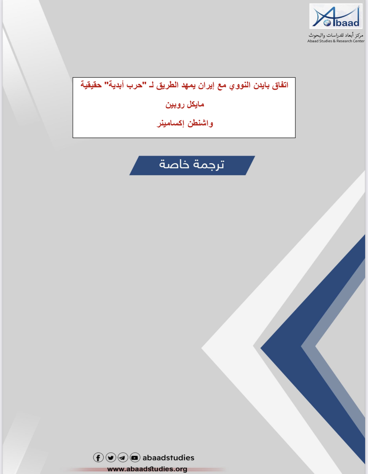 اتفاق بايدن النووي مع إيران  يمهد الطريق لحرب نووية