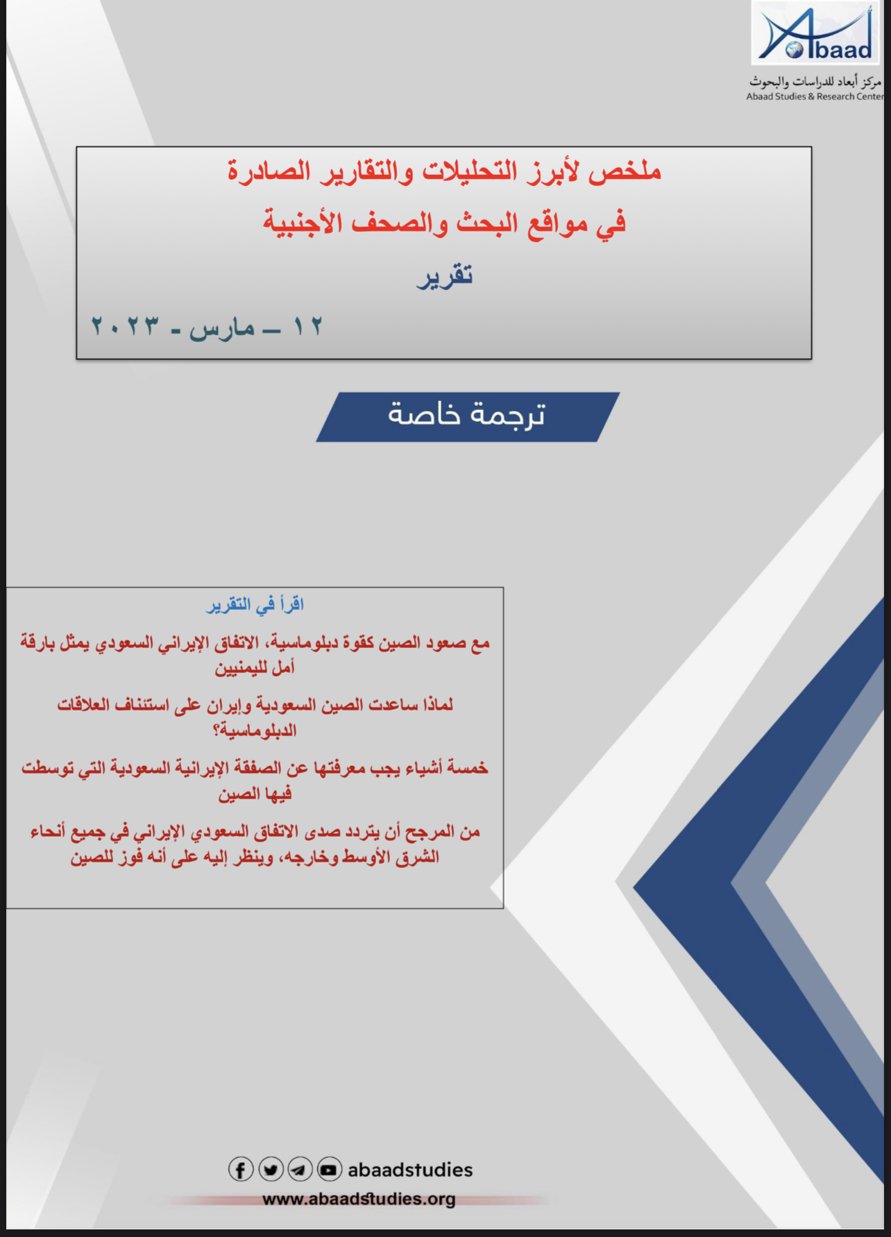 الاتفاق السعودي الإيراني برعاية صينية