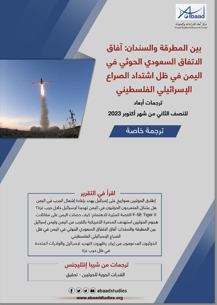 بين المطرقة والسندان: آفاق الاتفاق السعودي الحوثي في اليمن في ظل اشتداد الصراع الإسرائيلي الفلسطيني